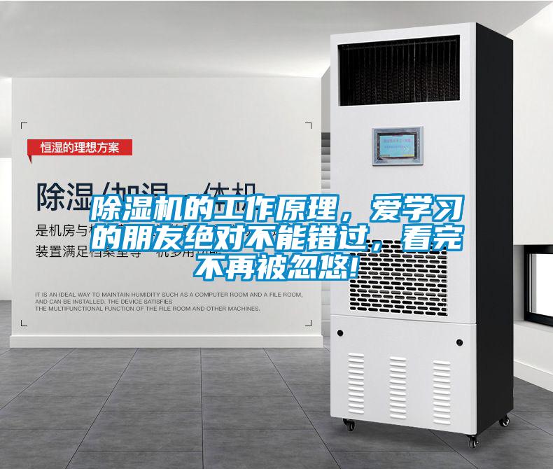 除濕機(jī)的工作原理，愛學(xué)習(xí)的朋友絕對不能錯(cuò)過，看完不再被忽悠!