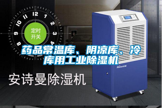 藥品常溫庫、陰涼庫、冷庫用工業(yè)除濕機(jī)