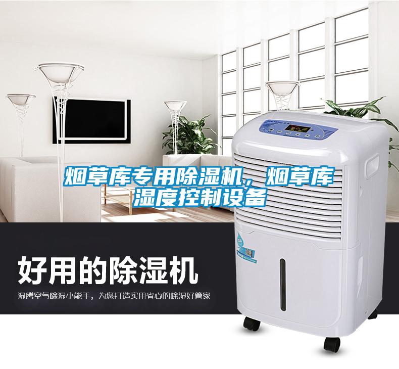 煙草庫(kù)專用除濕機(jī)，煙草庫(kù)濕度控制設(shè)備
