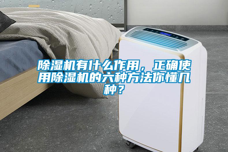 除濕機(jī)有什么作用，正確使用除濕機(jī)的六種方法你懂幾種？