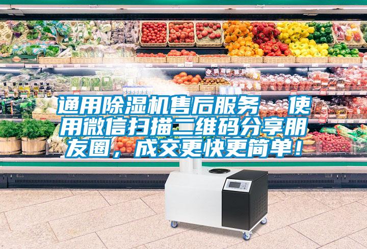 通用除濕機(jī)售后服務(wù)  使用微信掃描二維碼分享朋友圈，成交更快更簡單！