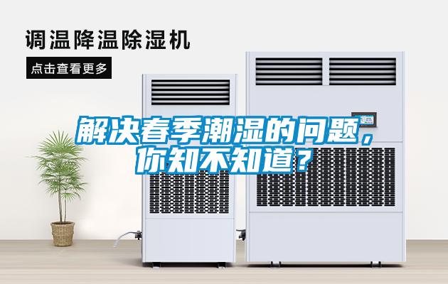 解決春季潮濕的問題，你知不知道？