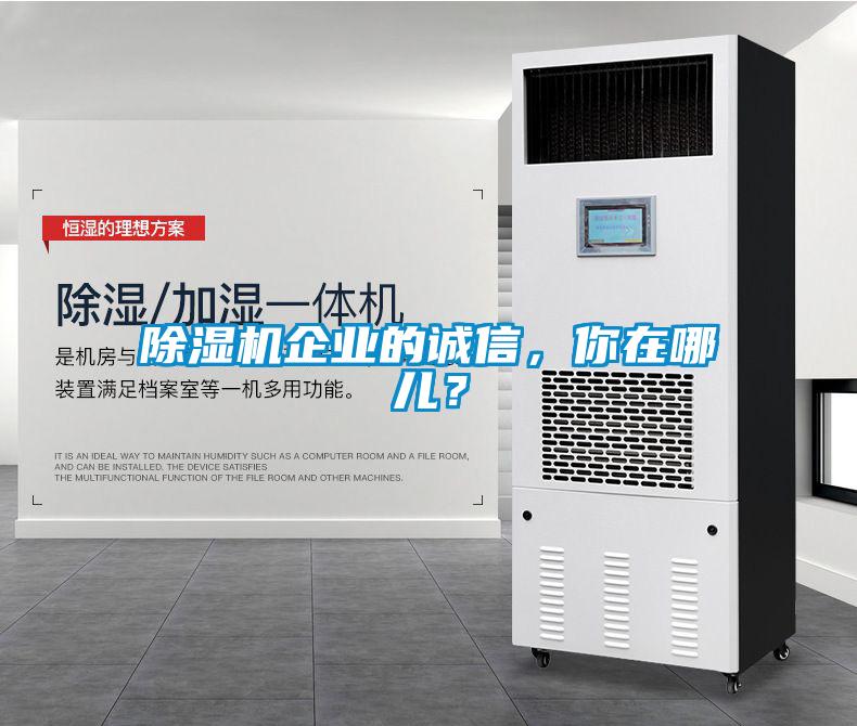 除濕機(jī)企業(yè)的誠(chéng)信，你在哪兒？