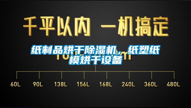 紙制品烘干除濕機(jī)，紙塑紙模烘干設(shè)備