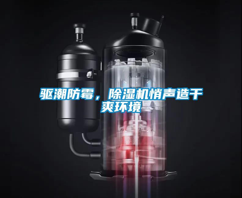驅(qū)潮防霉，除濕機(jī)悄聲造干爽環(huán)境