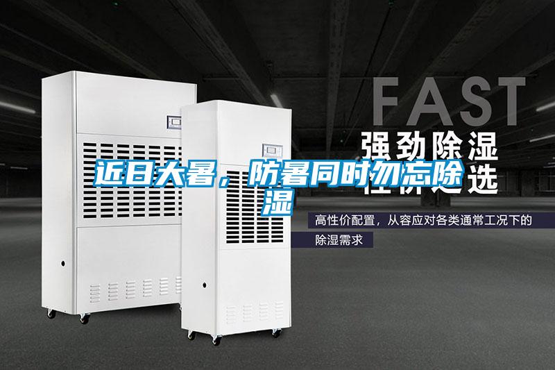 近日大暑，防暑同時勿忘除濕