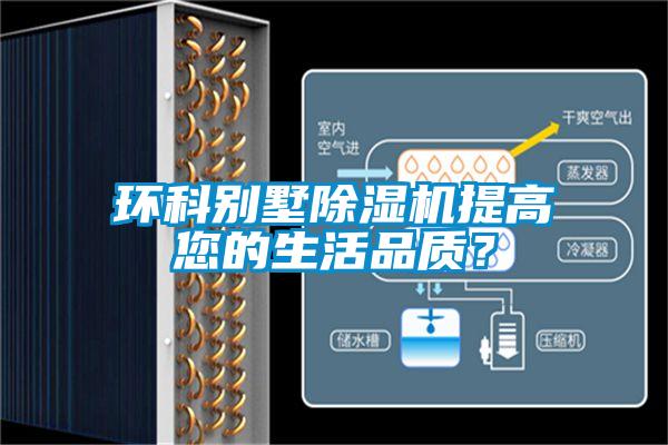 環(huán)科別墅除濕機提高您的生活品質(zhì)？