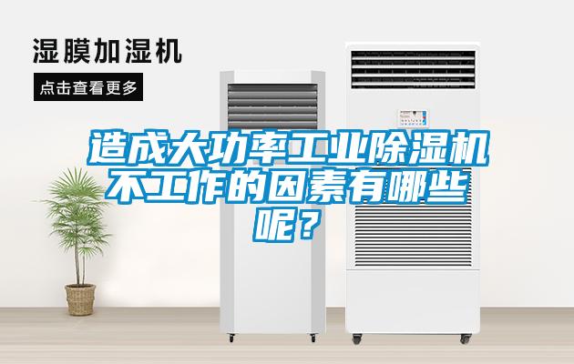 造成大功率工業除濕機不工作的因素有哪些呢？