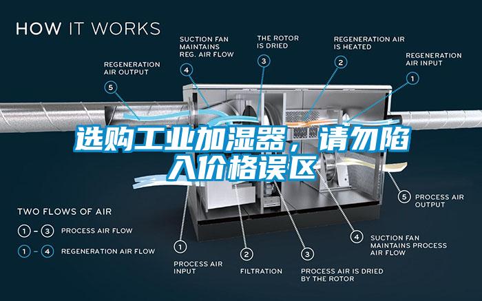 選購工業(yè)加濕器，請勿陷入價格誤區(qū)
