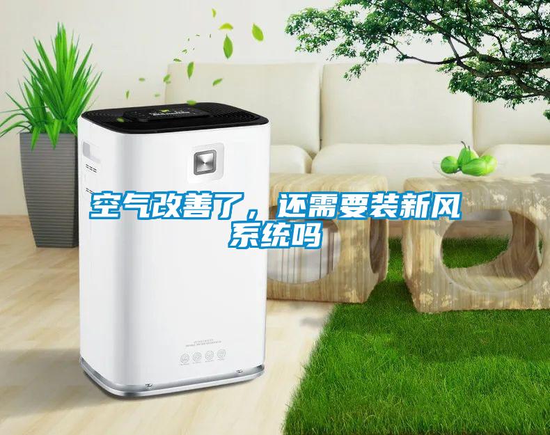 空氣改善了，還需要裝新風(fēng)系統(tǒng)嗎