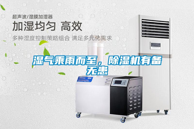 濕氣乘雨而至，除濕機(jī)有備無患