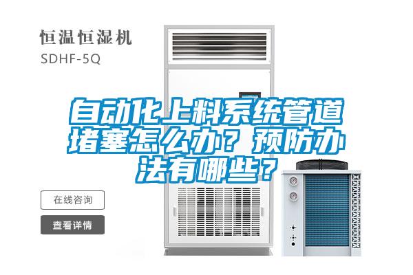 自動(dòng)化上料系統(tǒng)管道堵塞怎么辦？預(yù)防辦法有哪些？