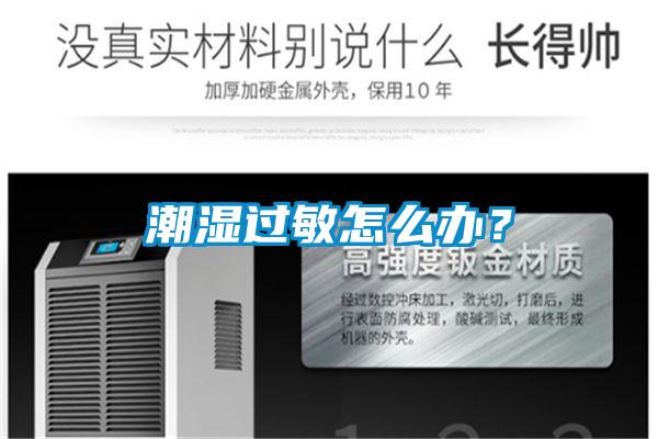 潮濕過(guò)敏怎么辦？