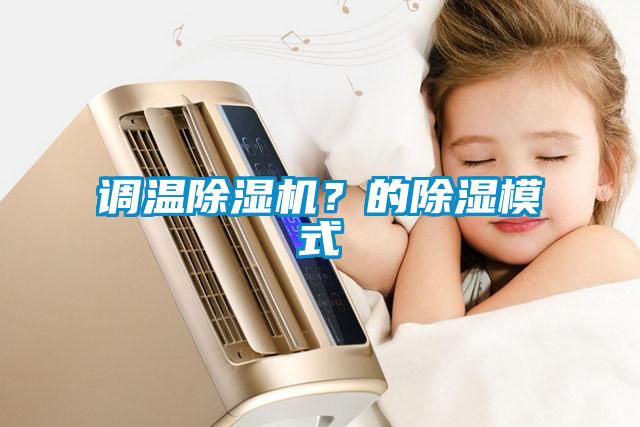 調(diào)溫除濕機(jī)？的除濕模式