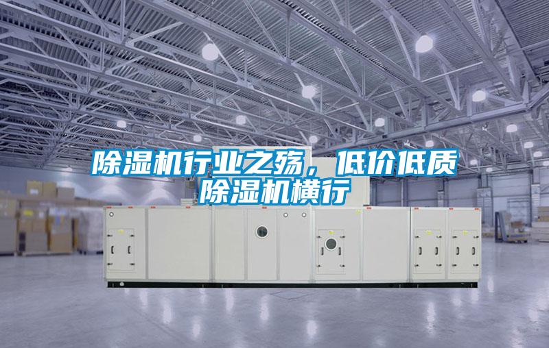 除濕機行業(yè)之殤，低價低質(zhì)除濕機橫行