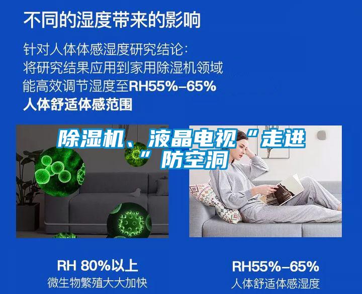 除濕機(jī)、液晶電視“走進(jìn)”防空洞