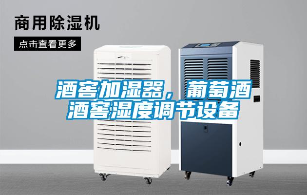 酒窖加濕器，葡萄酒酒窖濕度調(diào)節(jié)設(shè)備
