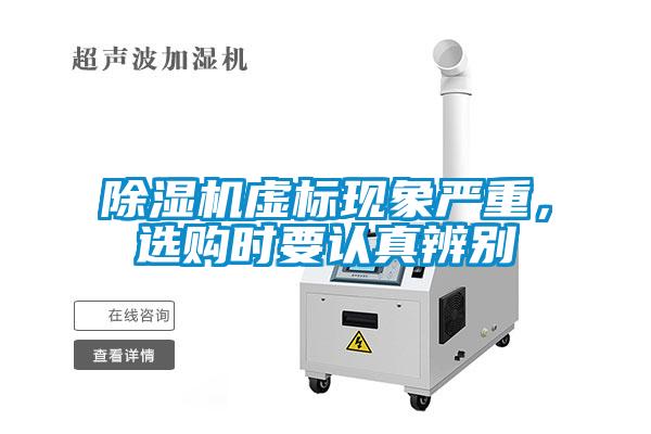 除濕機虛標現(xiàn)象嚴重，選購時要認真辨別