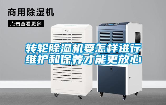 轉輪除濕機要怎樣進行維護和保養(yǎng)才能更放心