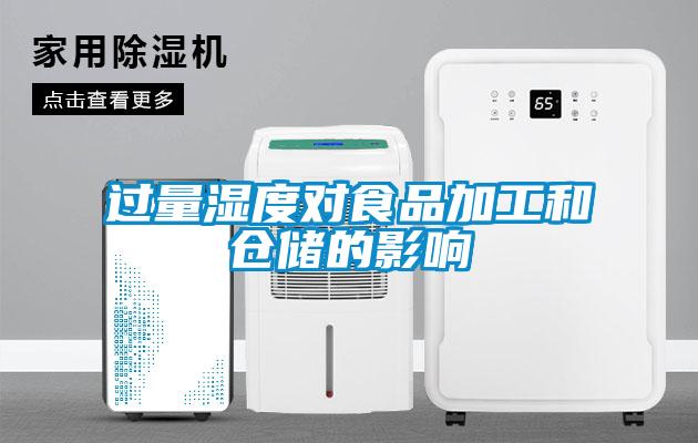 過量濕度對食品加工和倉儲(chǔ)的影響
