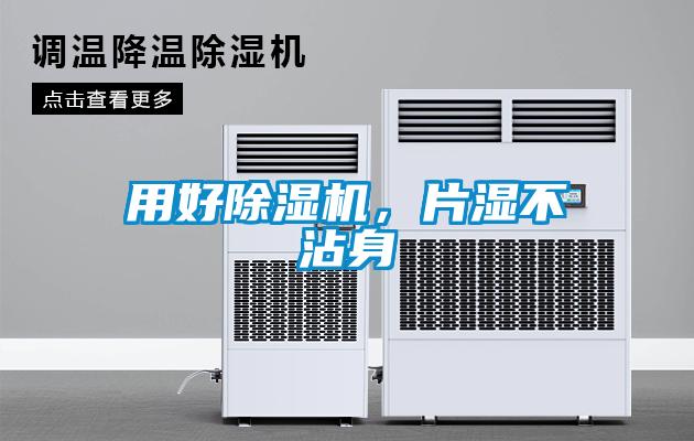 用好除濕機(jī)，片濕不沾身