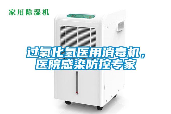 過氧化氫醫(yī)用消毒機(jī)，醫(yī)院感染防控專家