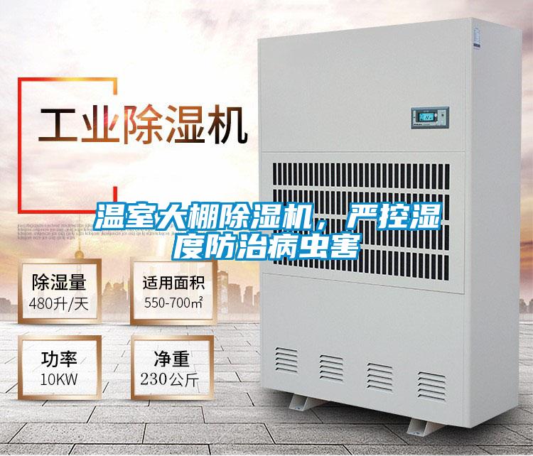 溫室大棚除濕機(jī)，嚴(yán)控濕度防治病蟲(chóng)害