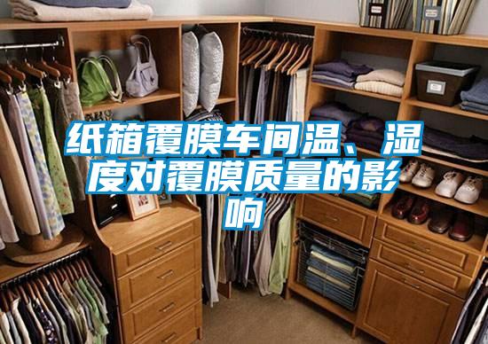 紙箱覆膜車間溫、濕度對(duì)覆膜質(zhì)量的影響