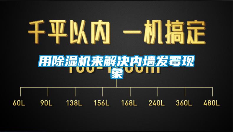 用除濕機來解決內墻發(fā)霉現象