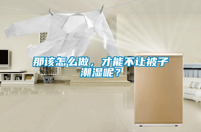 那該怎么做，才能不讓被子潮濕呢？