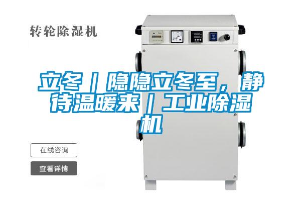 立冬｜隱隱立冬至，靜待溫暖來｜工業(yè)除濕機(jī)
