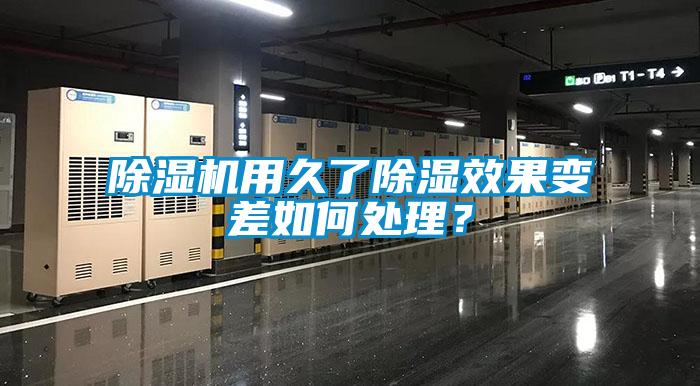 除濕機(jī)用久了除濕效果變差如何處理？