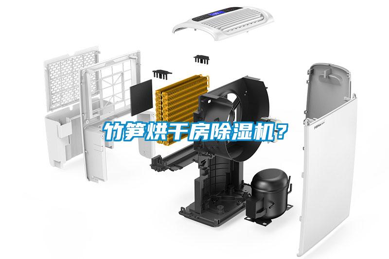 竹筍烘干房除濕機？