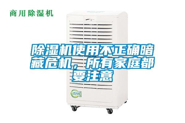 除濕機(jī)使用不正確暗藏危機(jī)，所有家庭都要注意