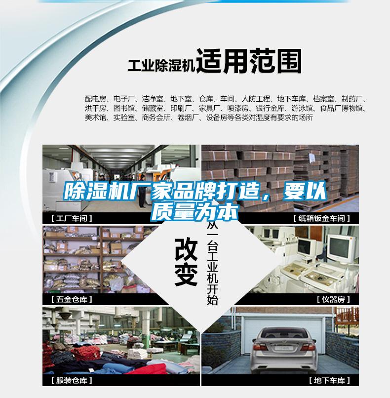 除濕機廠家品牌打造，要以質(zhì)量為本
