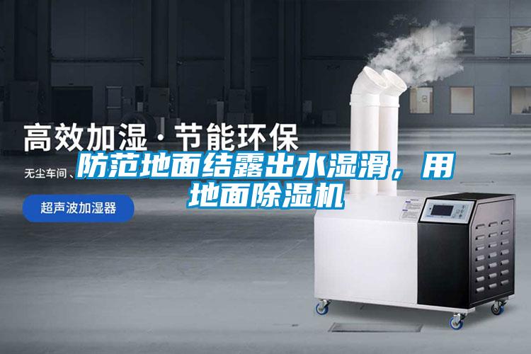 防范地面結(jié)露出水濕滑，用地面除濕機(jī)