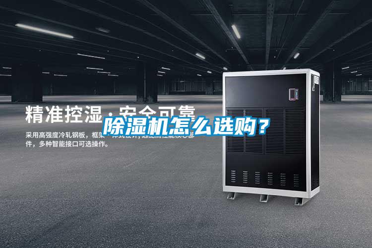 除濕機(jī)怎么選購(gòu)？