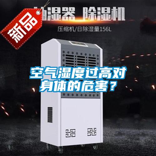 空氣濕度過高對身體的危害？