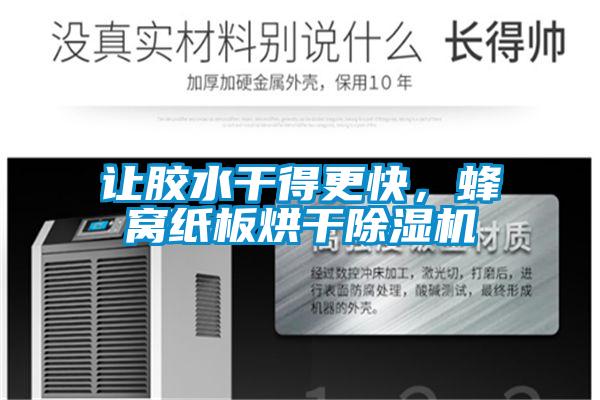 讓膠水干得更快，蜂窩紙板烘干除濕機(jī)