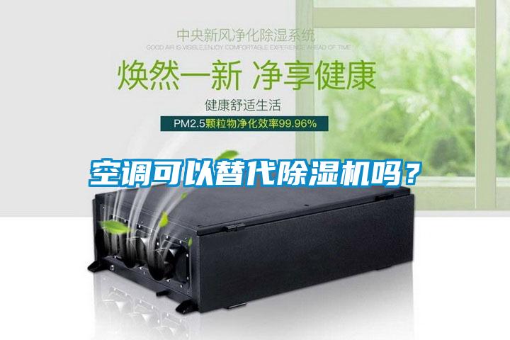 空調(diào)可以替代除濕機(jī)嗎？
