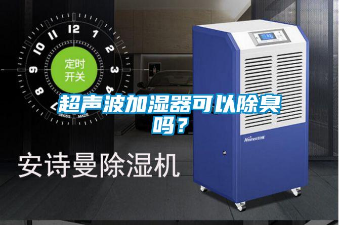 超聲波加濕器可以除臭嗎？