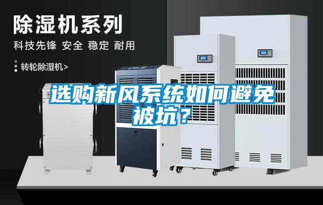 選購新風(fēng)系統(tǒng)如何避免被坑？