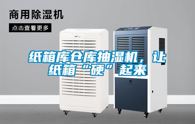 紙箱庫(kù)倉(cāng)庫(kù)抽濕機(jī)，讓紙箱“硬”起來(lái)