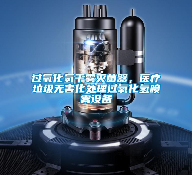 過氧化氫干霧滅菌器，醫(yī)療垃圾無害化處理過氧化氫噴霧設備