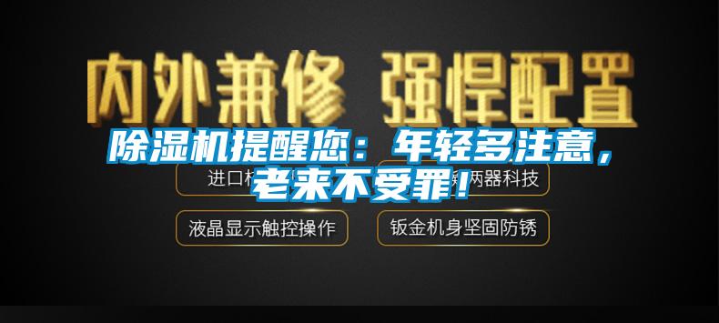 除濕機(jī)提醒您：年輕多注意，老來不受罪！