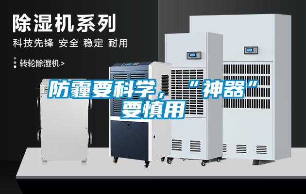防霾要科學(xué)，“神器”要慎用