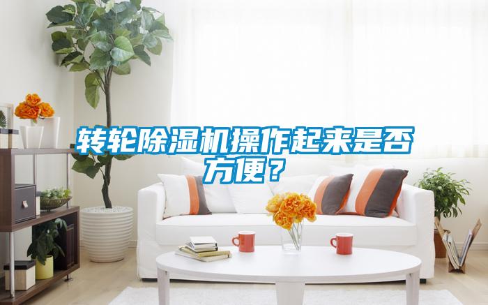 轉輪除濕機操作起來是否方便？