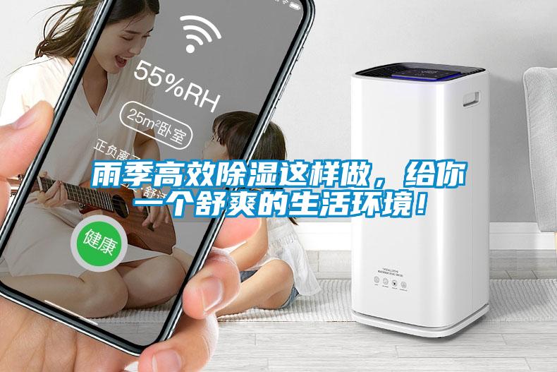 雨季高效除濕這樣做，給你一個(gè)舒爽的生活環(huán)境！