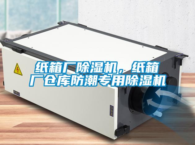 紙箱廠除濕機(jī)，紙箱廠倉(cāng)庫(kù)防潮專用除濕機(jī)