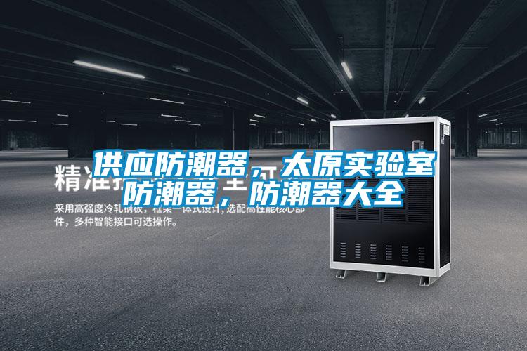 供應(yīng)防潮器，太原實驗室防潮器，防潮器大全